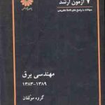 7آزمون ارشد مهندسی برق 1383 1389 ( گروه مولفان )