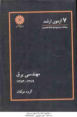 7آزمون ارشد مهندسی برق 1383 1389 ( گروه مولفان )