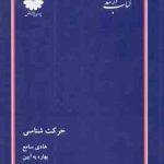 حرکت شناسی ( هادی سامع بهاره به آیین ) کتاب ارشد