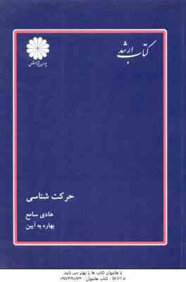 حرکت شناسی ( هادی سامع بهاره به آیین ) کتاب ارشد