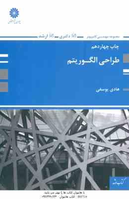 طراحی الگوریتم ( هادی یوسفی ) مهندسی کامپیوتر : ارشد دکتری