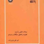 تجزیه و تحلیل سیگنال و سیستم ها ( مومن زاده ) بانک تست ارشد تالیفی و آزمون