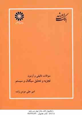 تجزیه و تحلیل سیگنال و سیستم ها ( مومن زاده ) بانک تست ارشد تالیفی و آزمون