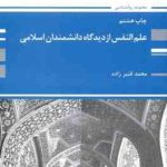 کتاب ارشد علم النفس از دیدگاه دانشمندان اسلامی ( قنبر زاده )