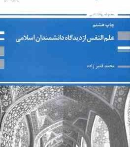 کتاب ارشد علم النفس از دیدگاه دانشمندان اسلامی ( قنبر زاده )