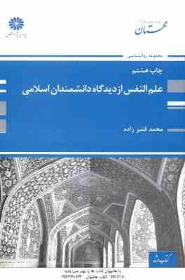 کتاب ارشد علم النفس از دیدگاه دانشمندان اسلامی ( قنبر زاده )