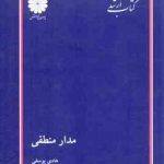 مدار منطقی ( هادی یوسفی ) کتاب ارشد