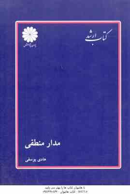 مدار منطقی ( هادی یوسفی ) کتاب ارشد