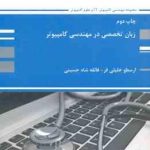 زبان تخصصی در مهندسی کامپیوتر ( خلیلی فر شاه حسینی ) کتاب ارشد