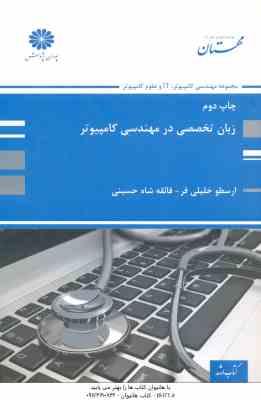 زبان تخصصی در مهندسی کامپیوتر ( خلیلی فر شاه حسینی ) کتاب ارشد