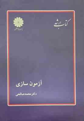 آزمون سازی ( محمد صالحی ) کتاب ارشد