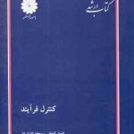 کنترل فرآیند ( کمیل کیهانی سجاد افشاریان ) کتاب ارشد