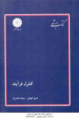 کنترل فرآیند ( کمیل کیهانی سجاد افشاریان ) کتاب ارشد