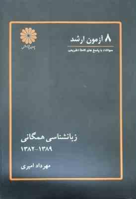 8 آزمون کارشناسی ارشد زبانشناسی همگانی 82 89 ( مهرداد امیری )