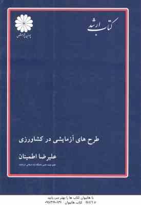 طرح های آزمایشی در کشاورزی ( علیرضا اطمینان ) کتاب ارشد