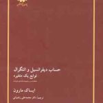 حساب دیفرانسیل و انتگرال توابع چند متغیره ( مارون رضوانی ) خلاصه درس و مجموعه مساله های حل شده