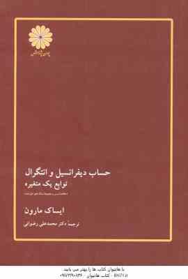 حساب دیفرانسیل و انتگرال توابع چند متغیره ( مارون رضوانی ) خلاصه درس و مجموعه مساله های حل شده