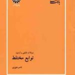 توابع مختلط ( ناصر عزیزی ) تست های تالیفی و آزمون ارشد