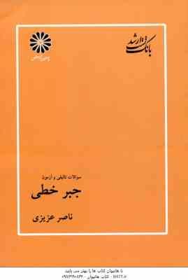 جبر خطی ( ناصر عزیزی ) بانک تست ارشد تالیفی و آزمون