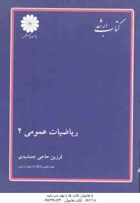 ریاضیات عمومی 2 ( فرزین حاجی جمشیدی ) کتاب ارشد فنی مهندسی و علوم پایه