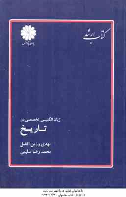 زبان انگلیسی تخصصی در تاریخ ( وزین افضل سلیمی ) کتاب ارشد