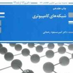 شبکه های کامپیوتری ( رحمانی ) مهندسی فناوری اطلاعات : ارشد دکتری