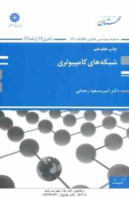 شبکه های کامپیوتری ( رحمانی ) مهندسی فناوری اطلاعات : ارشد دکتری