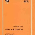 آزمون های روانی در مشاوره ( کیانی ) بانک تست ارشد تالیفی و آزمون