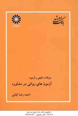 آزمون های روانی در مشاوره ( کیانی ) بانک تست ارشد تالیفی و آزمون