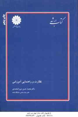 نظارت و راهنمایی آموزشی ( میرزا محمدی ) کتاب ارشد