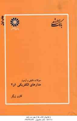 مدارهای الکتریکی 1 و 2 ( کارو زرگر ) بانک تست ارشد سوالات