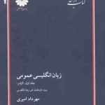 زبان انگلیسی عمومی جلد 1 : گرامر ( مهرداد امیری ) ویژه داوطلبان غیر از زبان انگلیسی