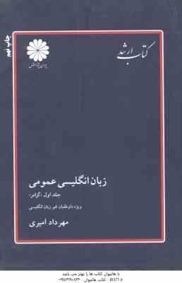 زبان انگلیسی عمومی جلد 1 : گرامر ( مهرداد امیری ) ویژه داوطلبان غیر از زبان انگلیسی