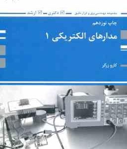 مدار های الکتریکی 1 ( کارو زرگر ) مهندسی برق و ابزار دقیق ارشد و دکتری