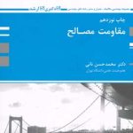 مقاومت مصالح ( محمد حسن نائی ) مجموعه مهندسی