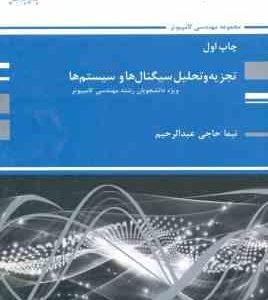 تجزیه و تحلیل سیگنال ها و سیستم ها ( حاجی عبد الرحیم ) کتاب ارشد کامپیوتر