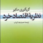 نظریه اقتصاد خرد ( گریگوری منکیو حمیدرضا ارباب )