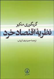 نظریه اقتصاد خرد ( گریگوری منکیو حمیدرضا ارباب )