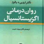 روان درمانی اگزیستانسیال ( اروین د یالوم سپیده حبیب )