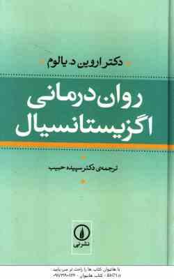 روان درمانی اگزیستانسیال ( اروین د یالوم سپیده حبیب )