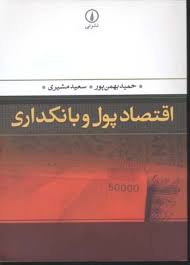 اقتصاد پول و بانکداری ( حمید بهمن پور سعید مشیری )