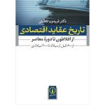 تاریخ عقاید اقتصادی ( دکتر فریدون تفضلی ) از افلاطون تا دوره معاصر