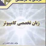 زبان تخصصی کامپیوتر ( بابک کاظم ارگی ) کاردانی به کارشناسی