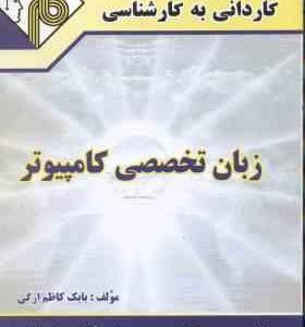 زبان تخصصی کامپیوتر ( بابک کاظم ارگی ) کاردانی به کارشناسی