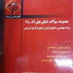 مجموعه سوالات کنکور ارشد مهدسی صنایع از سال 78 تا 89 ( بصیریان جعفری عباسی بهروزی مصافی نی