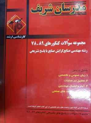 مجموعه سوالات کنکور ارشد مهدسی صنایع از سال 78 تا 89 ( بصیریان جعفری عباسی بهروزی مصافی نی