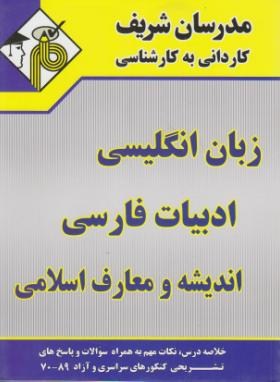 مدرسان شریف کاردانی به کارشناسی زبان انگلیسی ادبیات فارسی اندیشه و ...