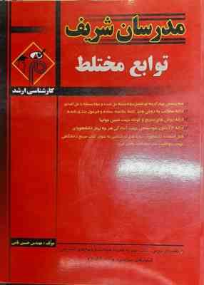 توابع مختلط ( مهندس حسین نامی ) مدرسان شریف