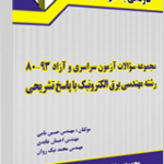 مجموعه سوالات کنکورهای 93 80 مهندسی برق الکترونیک ( حسین نامی و همکاران ) با پاسخ تشریحی