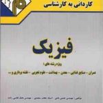 فیزیک کاردانی به کارشناسی (نامی سعیدی قاضی زاده ) مدرسان شریف